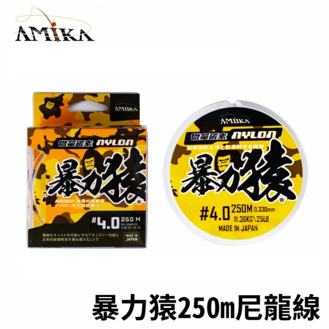 AMIKA 暴力猿 微量碳纖分子 250米 尼龍線(路亞 海水 淡水 極柔軟 日本製 前導線 碳素線 釣線 釣魚)