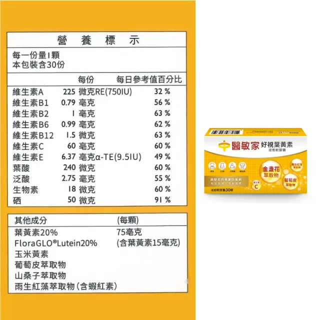 【創益生技】醫敏家 好視葉黃素液態軟膠囊(30粒/盒)