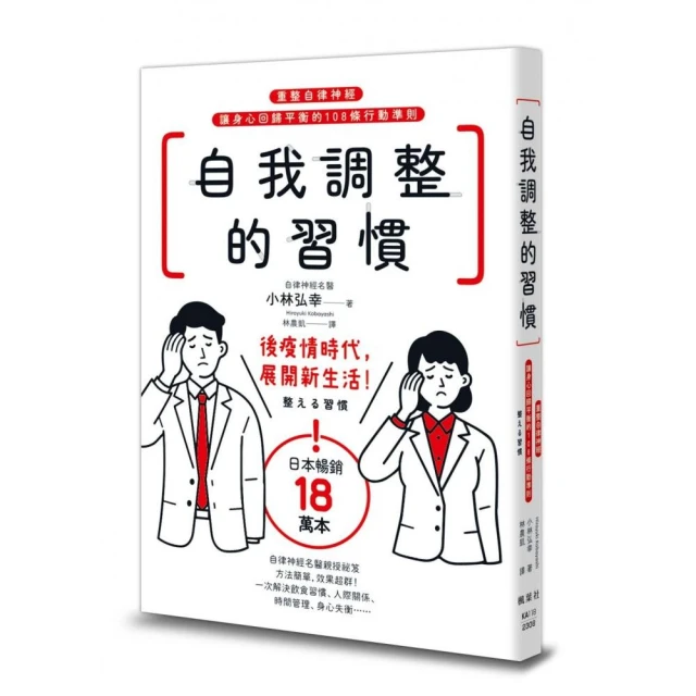 自我調整的習慣：重整自律神經，讓身心回歸平衡的108條行動準則