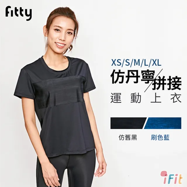 【iFit 愛瘦身】Fitty 仿丹寧拼接運動上衣(黑色)