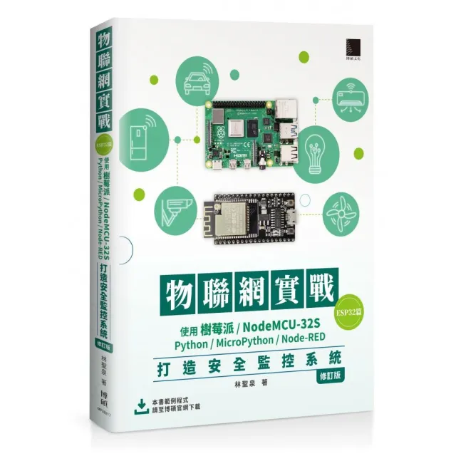 物聯網實戰（ESP32篇）： 使用樹莓派／NodeMCU-32S/Python/MicroPython/Node-RED打造安全監控系統（修訂版 | 拾書所