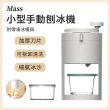 【Mass】家用小型手動刨冰機 綿綿冰碎冰器(冰沙機/刨冰機/雪花冰)