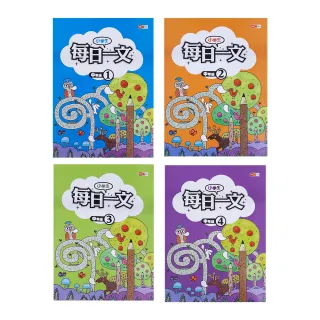 『國小』小學生每日一文中年級（1-4冊）