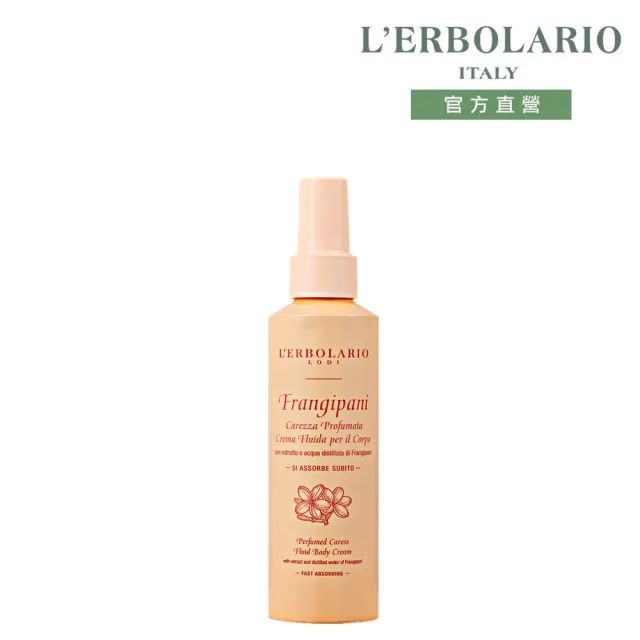 【L’ERBOLARIO 蕾莉歐】雞蛋花保濕呵護乳150ml