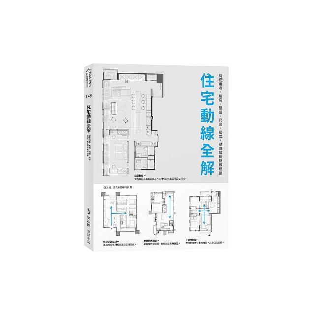 住宅動線全解：從使用者、格局、隔間、尺度、形式，徹底解析動線規劃