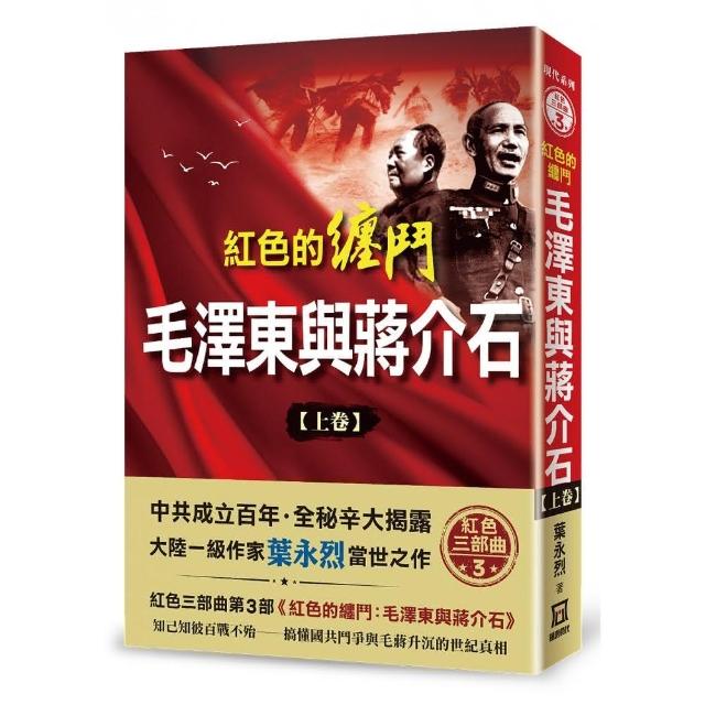 紅色的纏鬥：毛澤東與蔣介石（上卷） | 拾書所