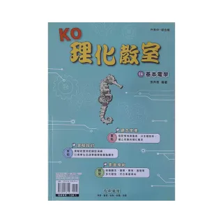 『奇鼎國中』KO理化教室（電學套書）（111學年）