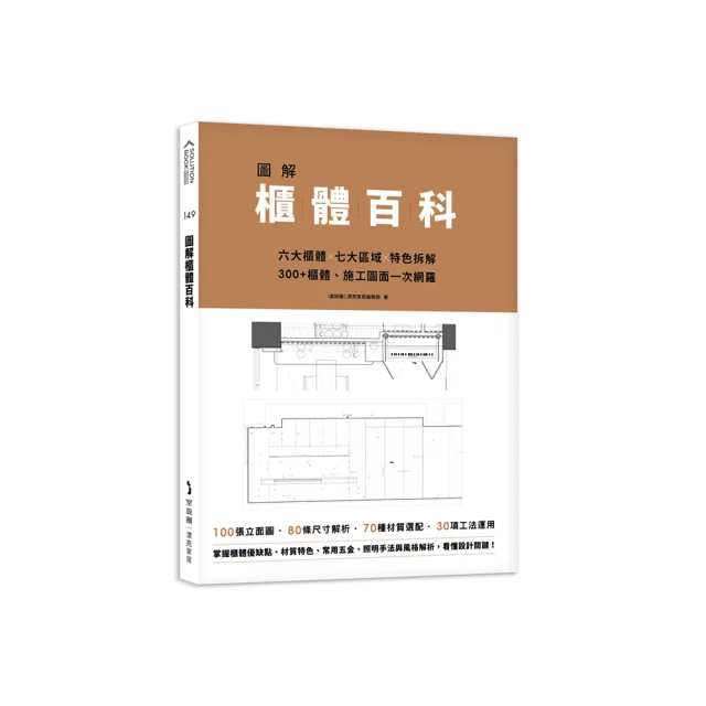 圖解櫃體百科：六大櫃體╳七大區域╳特色拆解，300+櫃體、施工圖面一次網羅