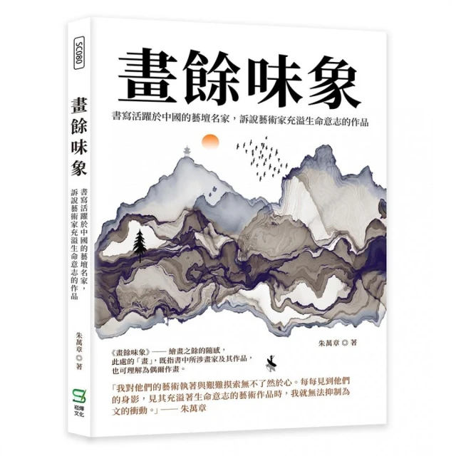 畫餘味象：書寫活躍於中國的藝壇名家，訴說藝術家充溢生命意志的作品