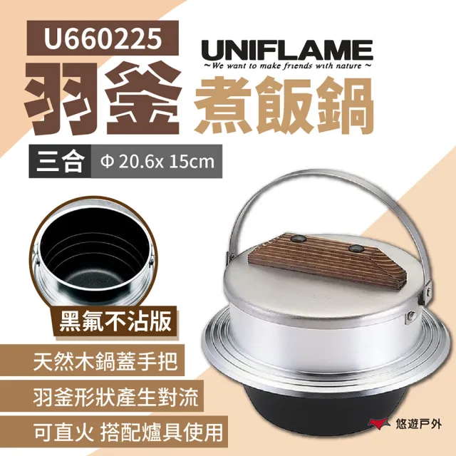 Uniflame】羽釜煮飯鍋3合_黑氟不沾版(U660225) - momo購物網- 好評推薦