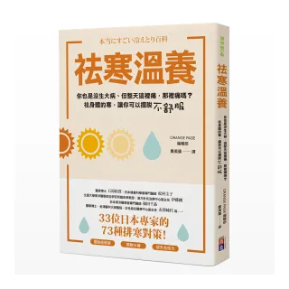 祛寒溫養-33位日本專家的73種排寒對策！提升免疫力、擺脫疲倦感、水腫與女生才知道的不•舒•服