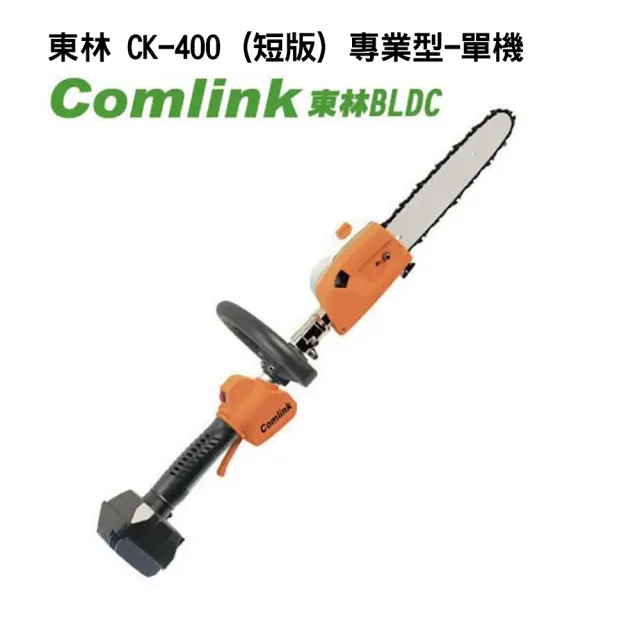 【BLDC 東林】CK-400 -短版-專業型-單機-沒附電池充電器(電動)