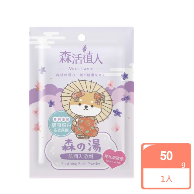 【森活植人】逗柴貓 肌潤入浴劑 50g 櫻花紫羅蘭(入浴劑)