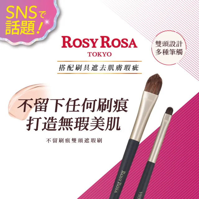 【ROSY ROSA】不留刷痕雙頭遮瑕刷(精準描繪 細緻妝容)