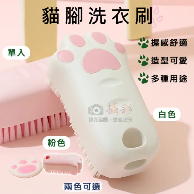 【捷華】貓腳洗衣刷 萬用清潔刷 柔軟刷毛 衣鞋刷 家具清潔刷 多功能 可愛貓腳造型