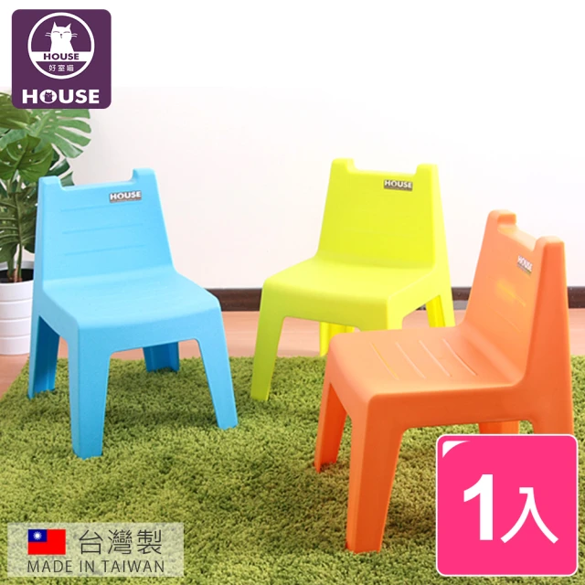 【HOUSE 好室喵】學童椅超厚實/塑膠椅/休閒椅/兒童餐桌椅-1入(台灣製)