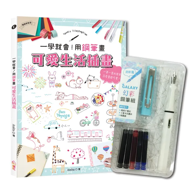 一學就會！用鋼筆畫可愛生活插畫（暢銷新裝版）×附【幻彩鋼筆組－清新藍】（盒裝版）