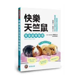 快樂天竺鼠完全飼育指南：從飼養方法到照護指引，最完整的全方位圖解小百科