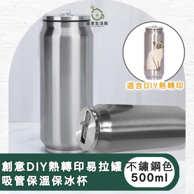 儀家生活館 創意DIY熱轉印易拉罐吸管保溫保冰杯500ml