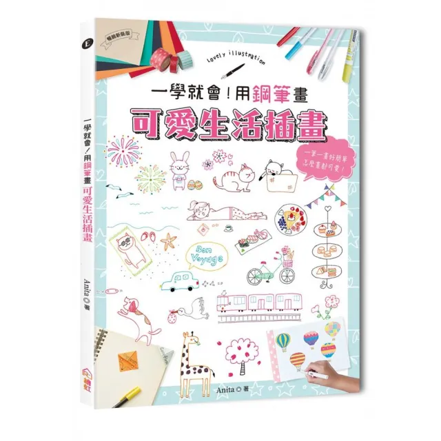 一學就會！用鋼筆畫可愛生活插畫（暢銷新裝版）