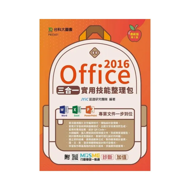 Office 2016三合一實用技能整理包（二版）-附MOSME行動學習一點通：診斷．加值 | 拾書所