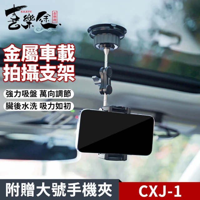 【Xiletu 喜樂途】CXJ-1車用手機架吸盤支架 萬向攝影支架 益祥公司貨(手機架 懸臂手機架 導航支架)