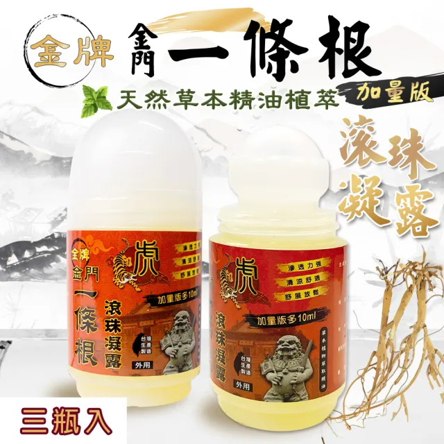 【金牌一條根】金門一條根滾珠凝露 加量版50ML/罐(3入組)