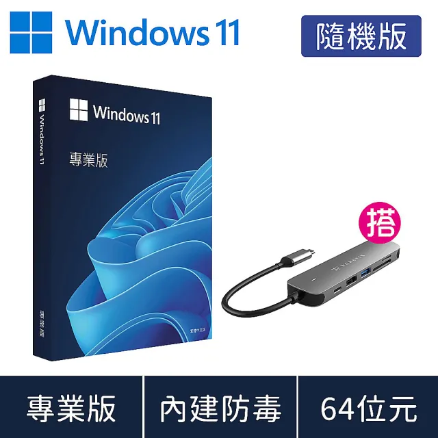 【Microsoft 微軟】搭6合1 HUB 集線器★Windows 11 專業版 隨機版 DVD(軟體拆封後無法退換貨)