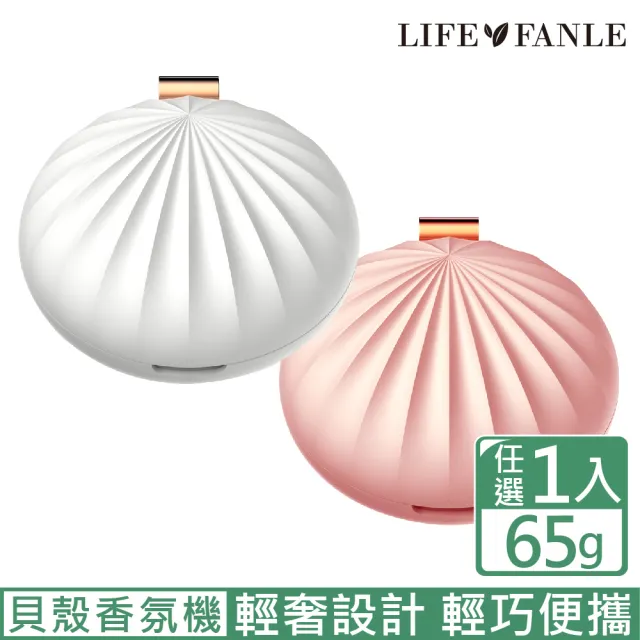【LIFE FANLE】行動無水香氛機-粉色/白色 貝殼機型(時尚貝殼香氛機 持久補香芬芳一整天)