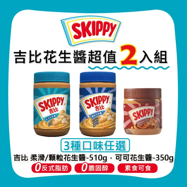 【吉比 Skippy】超值二件組(510g、350g 三種口味任選)