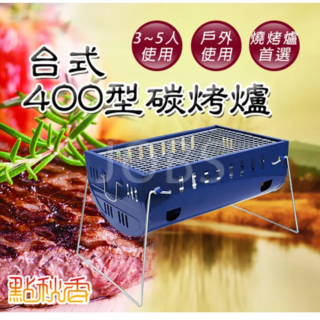 【點秋香】台式400型碳烤爐(烤肉架)