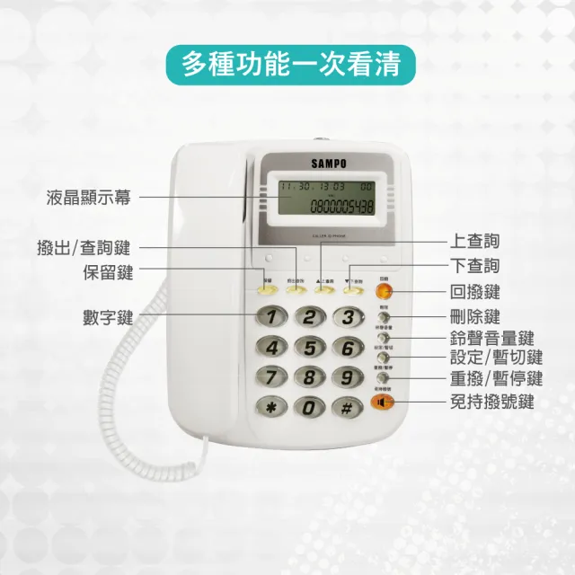 【SAMPO 聲寶】聲寶來電顯示電話 HT-W2205L