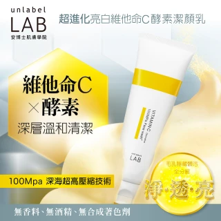 【unlabelLAB安博士】超進化亮白維他命C酵素潔顏乳130g