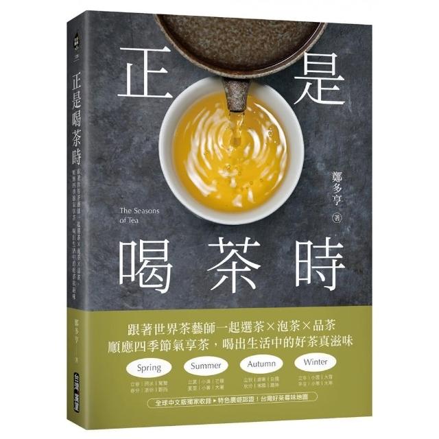 正是喝茶時：跟著世界茶藝師一起選茶x泡茶x品茶，順應四季節氣享茶，喝出生活中的好茶真滋味 | 拾書所