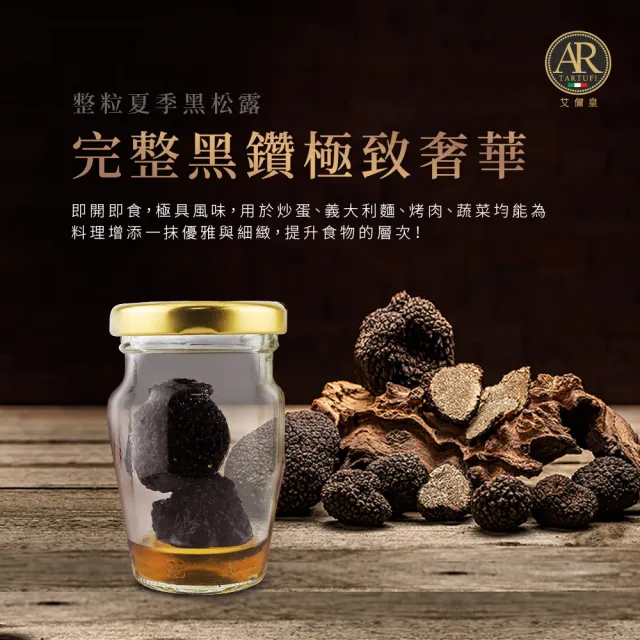 A.R艾儞皇 頂級整粒夏季黑松露25g(即開即食 100%整顆新鮮松露製成)