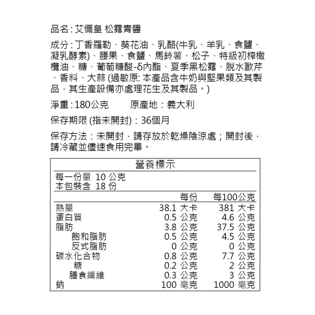 A.R艾儞皇 頂級松露青醬180g(嚴選夏季黑松露、羅勒)
