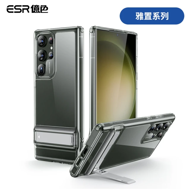 【ESR 億色】三星 S23 Ultra 雅置系列手機保護殼