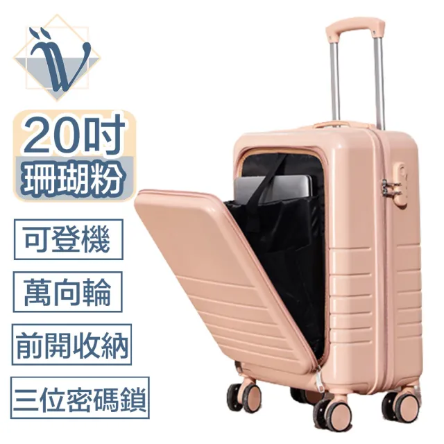 【Viita】前開式輕旅大容量密碼鎖登機箱/萬向輪行李箱20吋