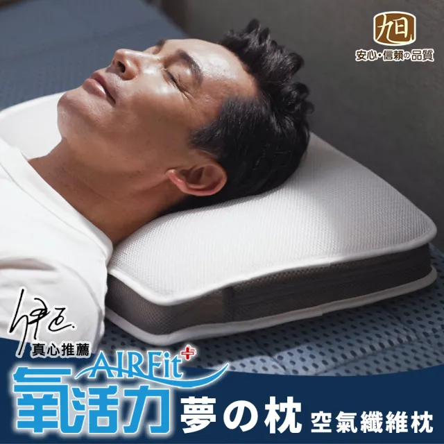 【旭】日本旭川AIRFit氧活力新一代熟睡夢の枕(伊正真心推薦 減輕頸椎壓力 調整高度 )