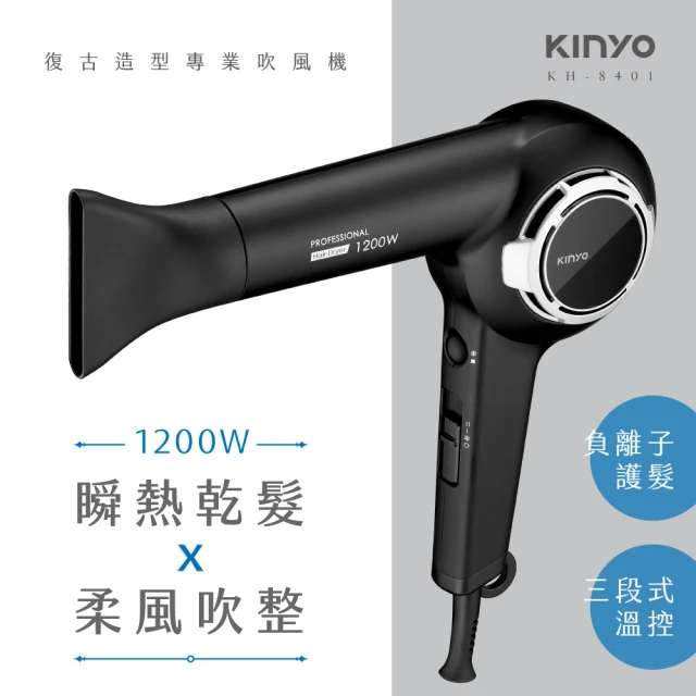 【KINYO】負離子專業造型吹風機(KH-8401)