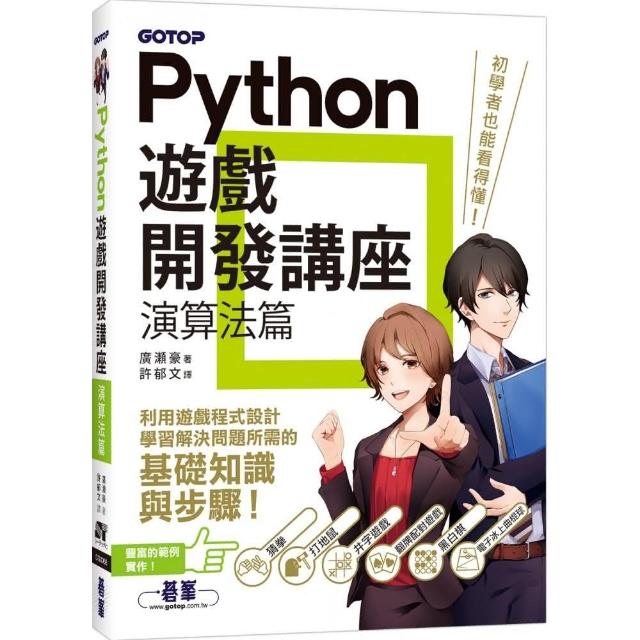 Python遊戲開發講座｜演算法篇 | 拾書所