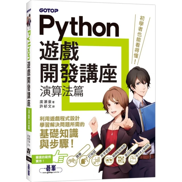 Python遊戲開發講座｜演算法篇