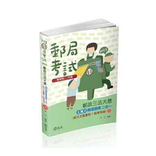 郵政三法大意主題式精選題庫二合一（單元主題重點＋題庫演練）（郵政特考適用）