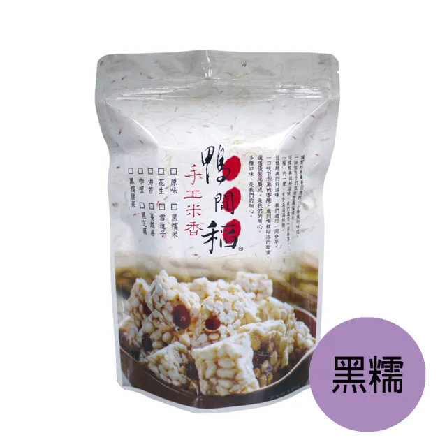 【鴨間稻】手工米香4入組(原味2包+黑糯米2包)