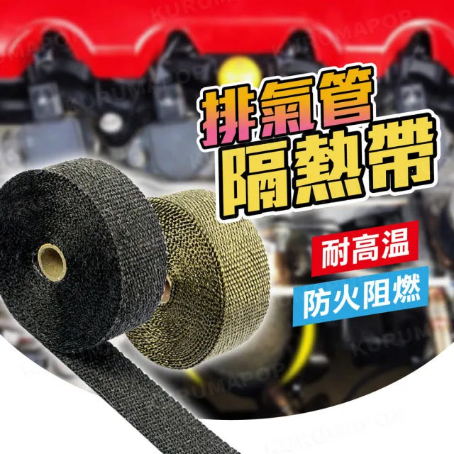 【kurumapop】排氣管隔熱帶 寬2.5cm 多色可選(防燙帶/隔熱布/芭蕉帶/防火布)