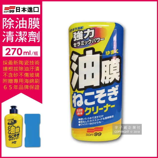 【日本SOFT99】連根拔除強力C238去除油膜清潔劑270ml/瓶(附贈專用雙面海綿刷撥水劑擋風玻璃鍍膜車窗油膜)