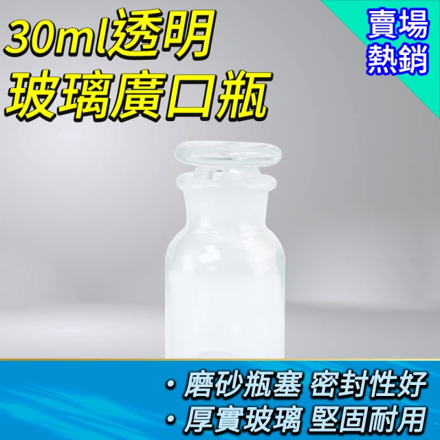 職人實驗 185-GB30 玻璃大口瓶 樣品瓶 小玻璃瓶 迷你玻璃瓶 分裝瓶 樣本瓶 儲存瓶(透明玻璃廣口瓶30ML)