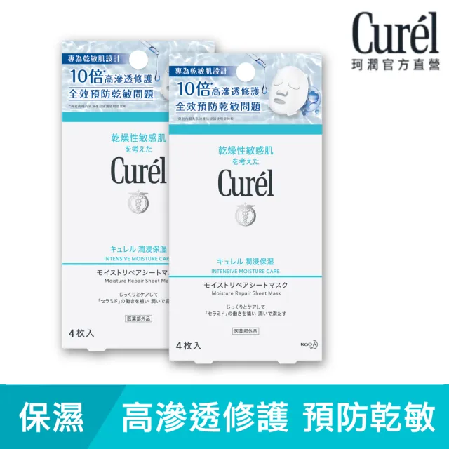 【Curel 花王珂潤】潤浸保濕親膚恆潤面膜1x1組(4片*2)