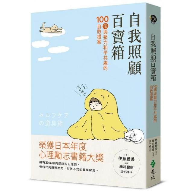 自我照顧百寶箱：100個與壓力和平共處的自救提案——用最簡單的方式，實現最有效的自我照顧 | 拾書所