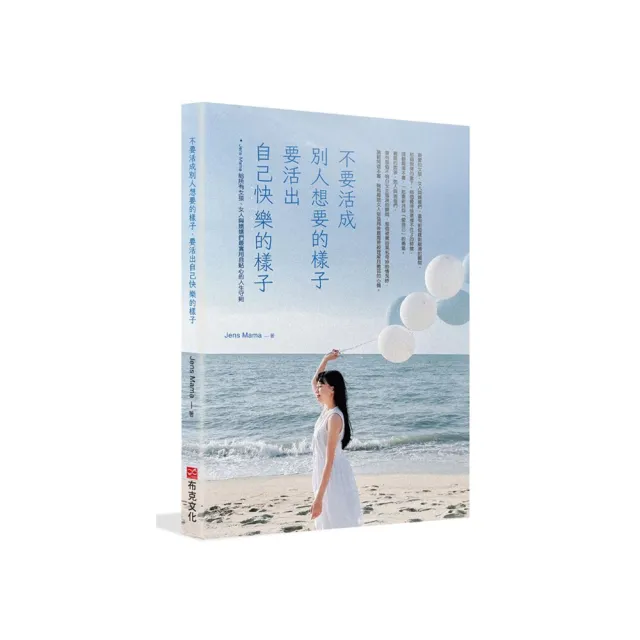 不要活成別人想要的樣子 要活出自己快樂的樣子——Jens Mama 給所有女人與媽媽們最實用且貼心的人生守則